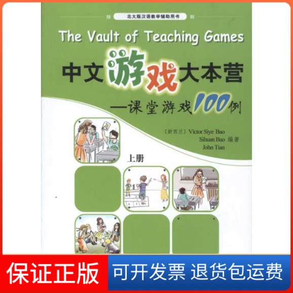 【保正版】中文游戏大本营.课堂游戏100例(上册)Victor Siye Bao Sihuan Bao John Tian 著北京大学出版社9787301176078