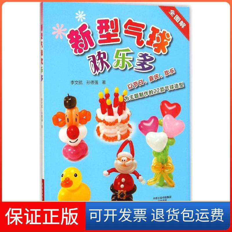 【保正版】新型气球欢乐多李文航,孙德强 著 著作河南科学技术出版社9787534976490