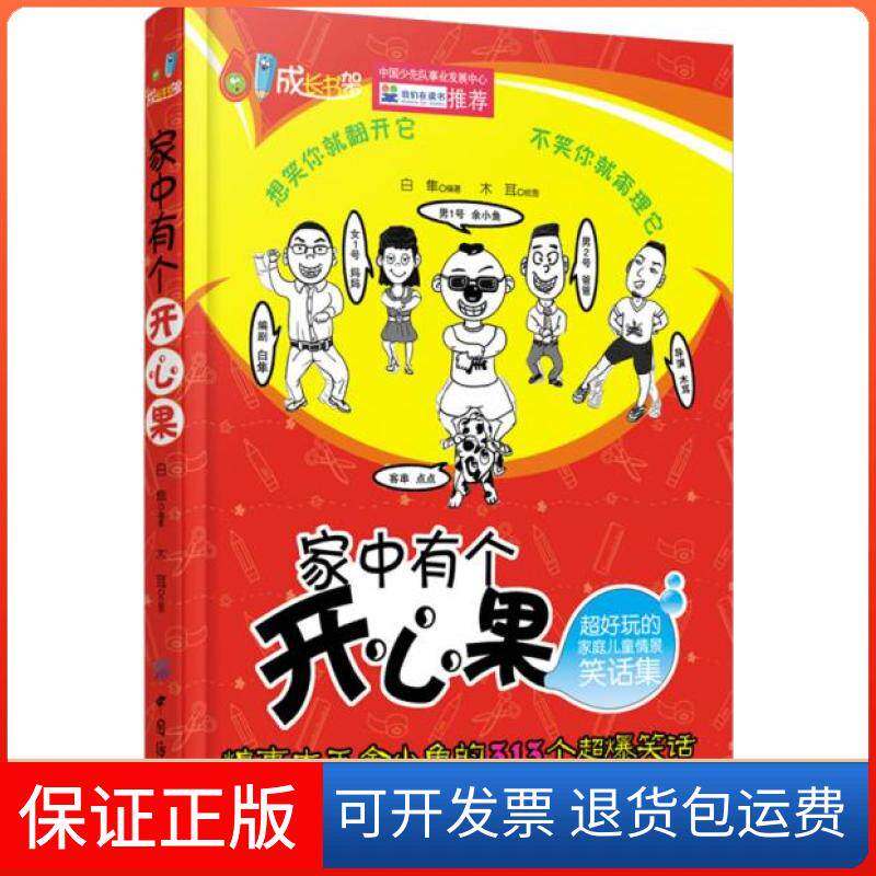 【保正版】家中有个开心果(超好玩的家庭儿童情景笑话集)白隼编著中国纺织出版社9787506496612