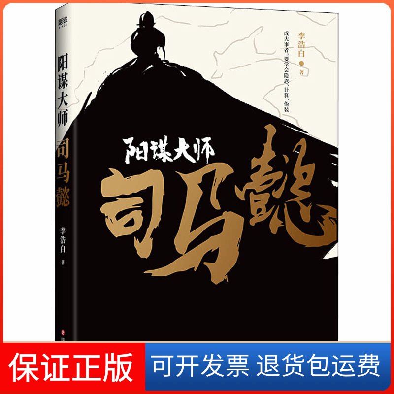 【保正版】阳谋大师司马懿李浩白 著四川文艺出版社9787541157004