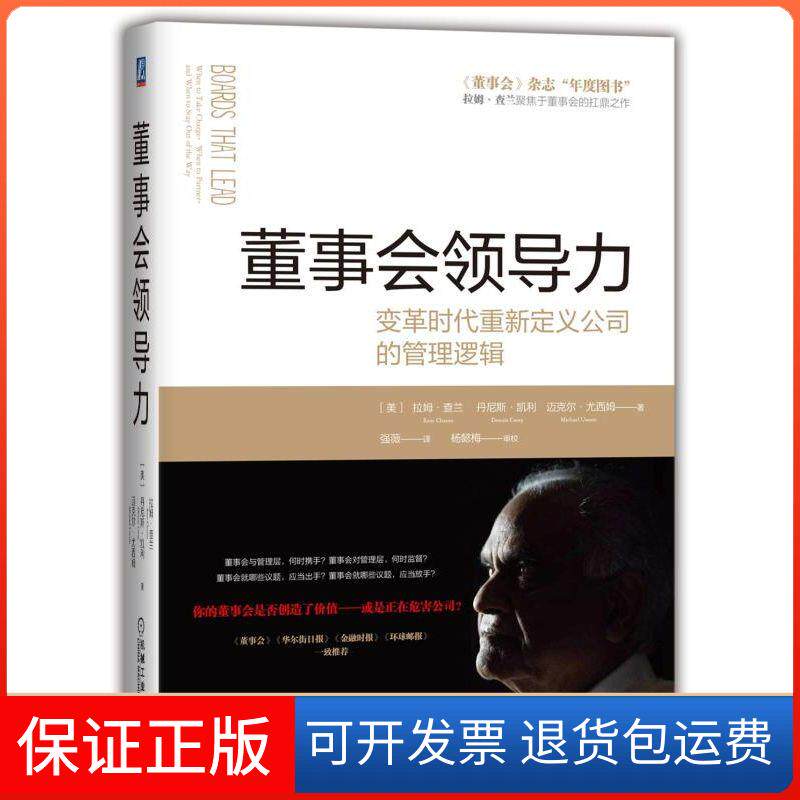 【保正版】董事会领导力:变革时代重新定义公司的管理逻辑拉姆;查兰（Ram Charan）［美］   丹尼斯·凯利（D 著 强薇 译
