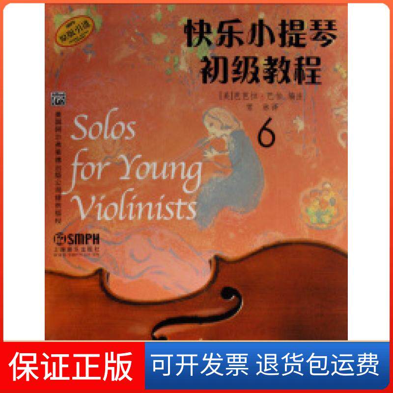 【保正版】快乐小提琴初级教程(附光盘6原版)(美)芭芭拉·巴伯上海音乐出版社9787807511908