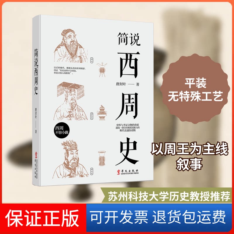 【保正版】简说西周史唐封叶 著华文出版社9787507550788