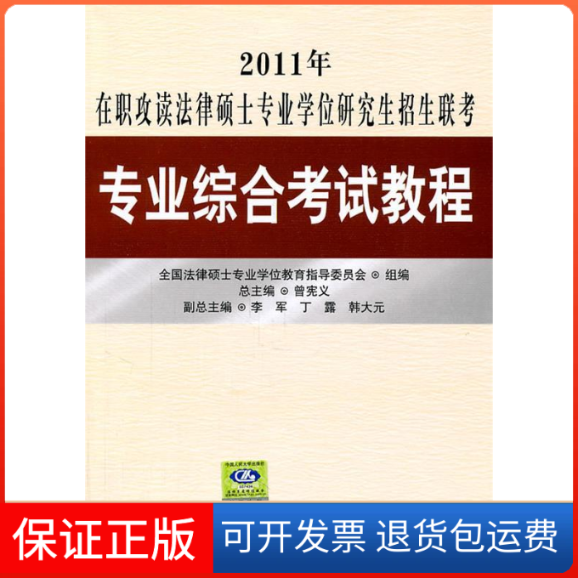 【正版】2011年在职攻读法律硕士专业招生联考专业综合教程全国法律硕士专业教育指导委员会中国人民大学出版社9787300137810