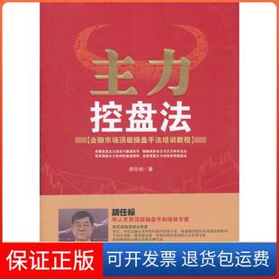 【保正版】主力控盘法胡任标广东经济出版社9787545410884