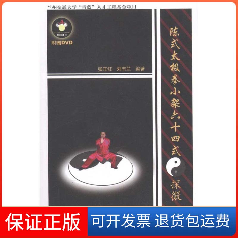 【保正版】陈式太极拳小架十式探微张正红 刘志兰 著作人民体育出版社9787500940227