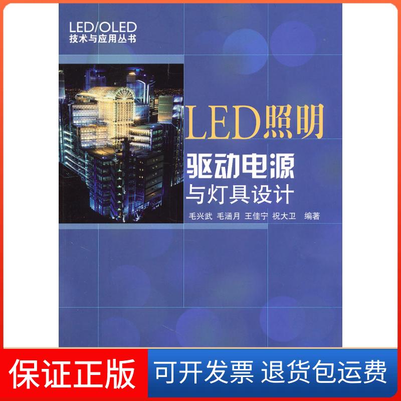 【保正版】LED照明驱动电源与灯具设计毛兴武 等 著人民邮电出版社9787115248121