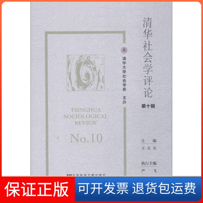 【保正版】清华社会学评论 0辑主编王天夫执行主编严飞 著 王天夫 编 无 译社会科学文献出版社9787520139762