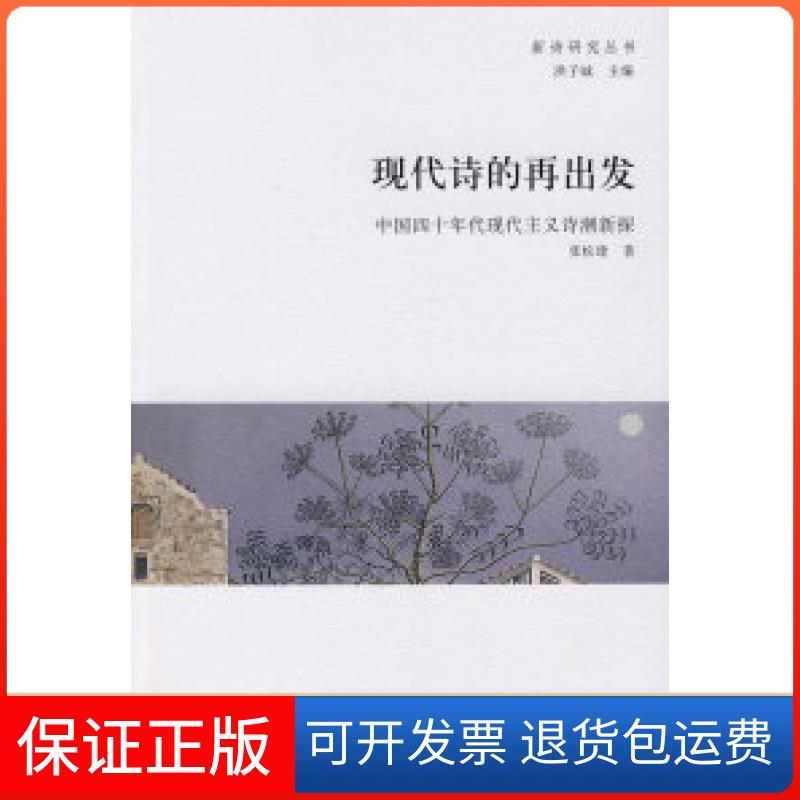 【保正版】现代诗的再出发——中国四十年代现代主义诗潮新探张松建北京大学出版社9787301158876