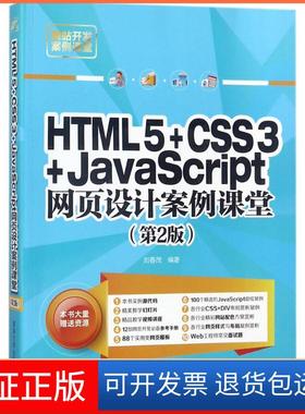【保正版】HTML5+CSS3+JavaScript网页设计案例课堂（第2版）刘春茂清华大学出版社9787302486732