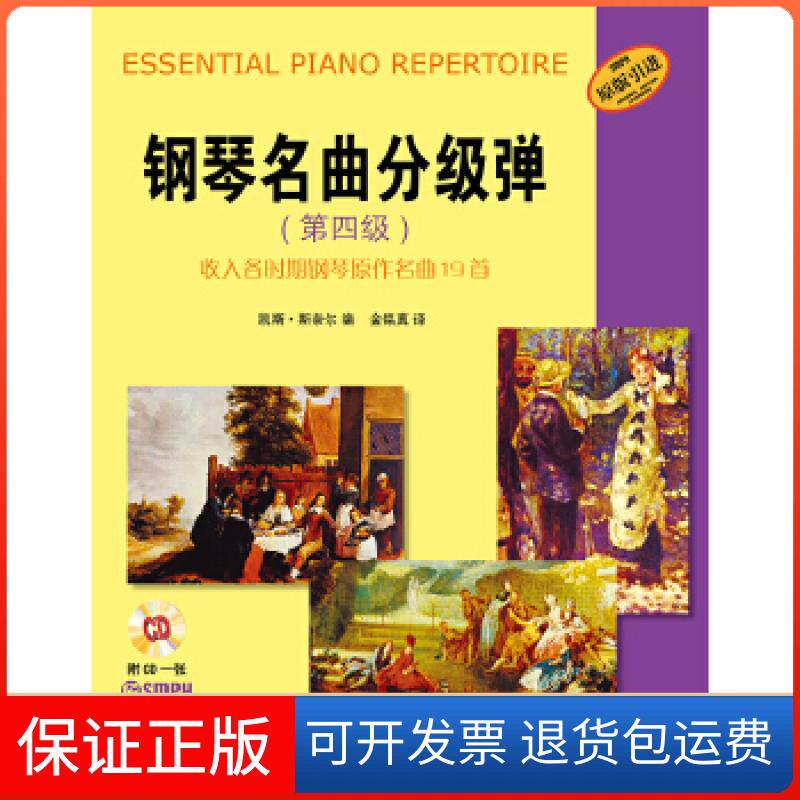 【保正版】钢琴名曲分级弹第四级收入各时期钢琴原作名曲19首凯斯斯奈尔上海音乐出版社