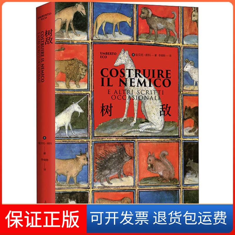 【正版】树敌翁贝托·埃科上海译文出版社9787532784912