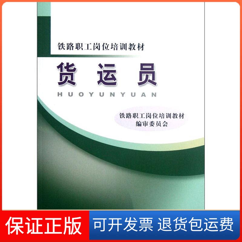 【保正版】铁路职工岗位培训教材:货运员铁路职工岗位培训教材编审委员会中国铁道出版社9787113137533