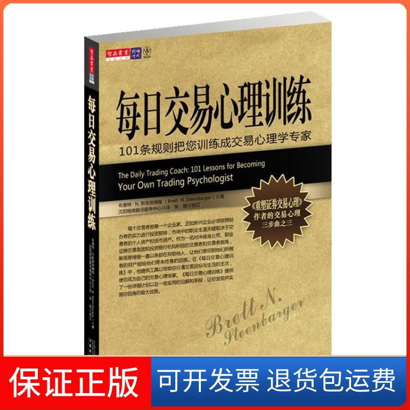 【保正版】每日交易心理训练布里特 • N. 斯蒂恩博格 著万卷出版公司9787547007853