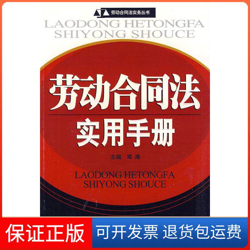 【正版】劳动合同法实用手册/劳动合同法实务丛书邓涛工商出版社9787802151680