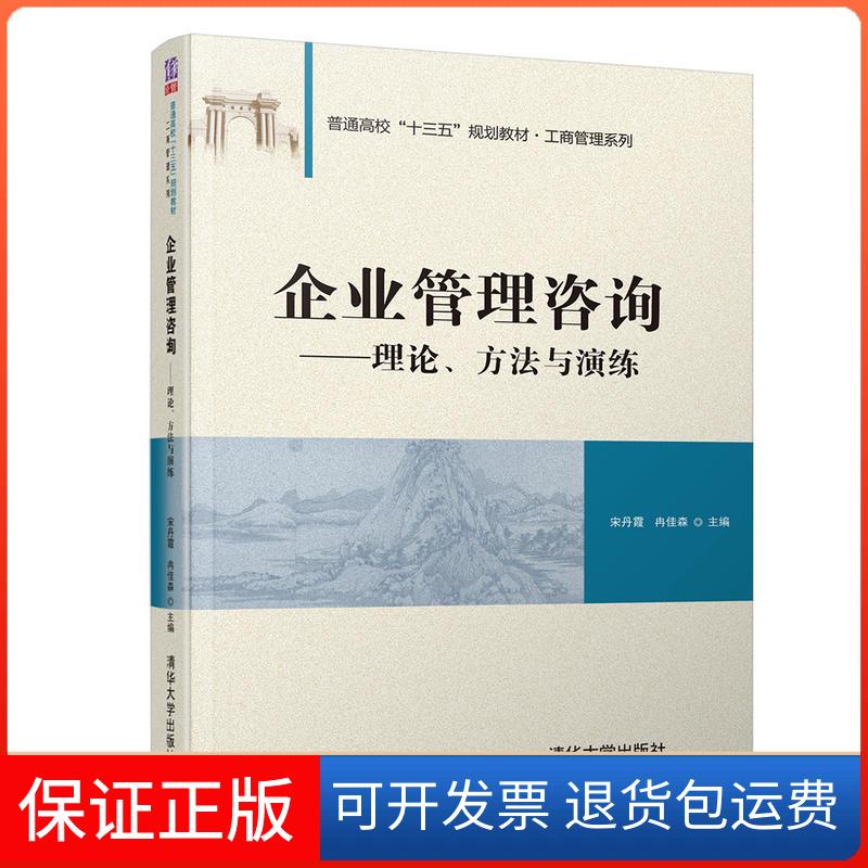 【保正版】普通高校“十三五”规划教材·工商管理系列企业管理咨询:理论.方法与演练/宋丹霞等宋丹霞、冉佳森清华大学出版社