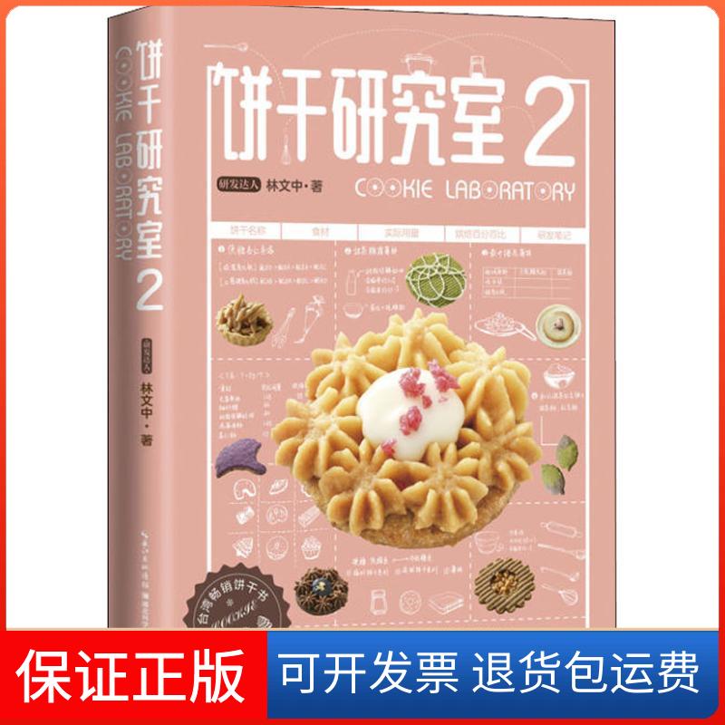 【保正版】饼干研究室 2林文中 著作湖北科学技术出版社9787535293534