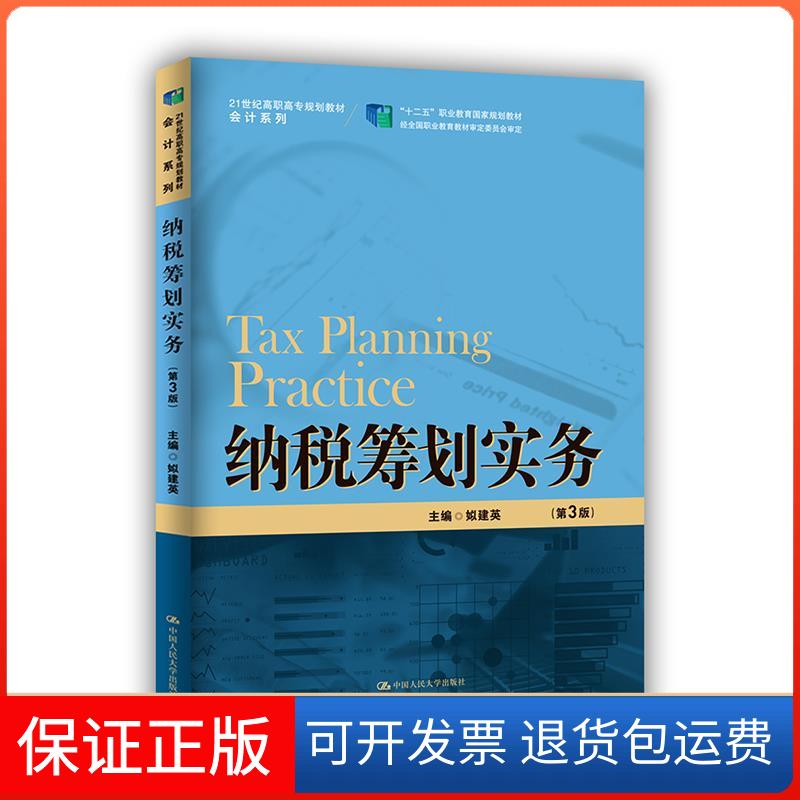 【保正版】纳税筹划实务姒建英中国人民大学出版社9787300294339
