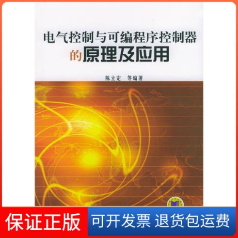 【保正版】电气控制与可编程序控制器的原理及应用陈立定 著作机械工业出版社9787111144786