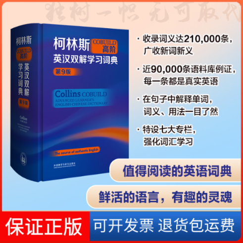 【保正版】柯林斯COBUILD高阶英汉双解词典(第9版)英国柯林斯出版公司外语教学与研究出版社9787521342253