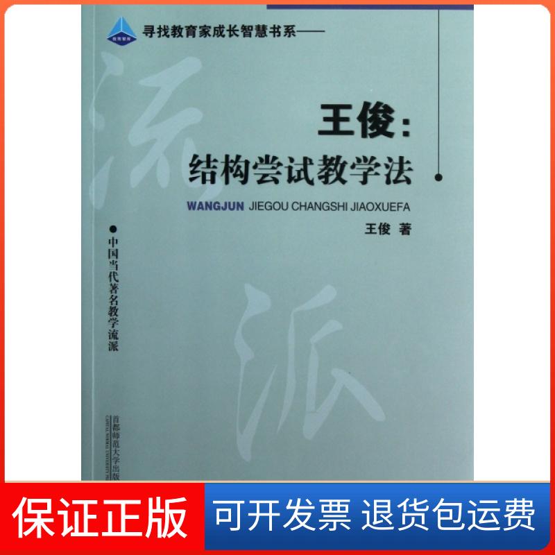 【保正版】王俊结构尝试教学法王俊首都师范大学出版社