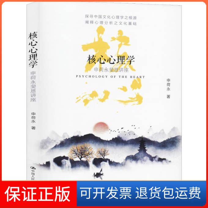 【保正版】核心心理学 申荷永斐恩讲座申荷永 著中国人民大学出版社9787300278315
