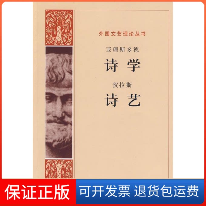 【保正版】诗学 诗艺(古希腊)亚里斯多德//(古罗马)贺拉斯|译者:罗念生//杨周翰 著人民文学出版社9787020066711