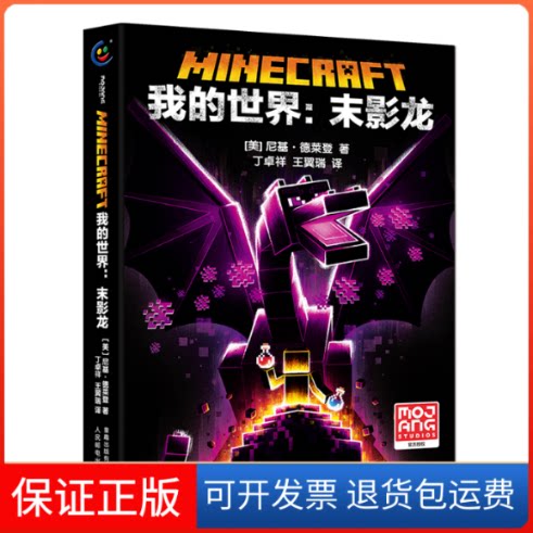 【保正版】我的世界:末影龙(美)尼基·德莱登 著 童趣出版有限公司 编 丁卓祥,王翼瑞 译人民邮电出版社9787115592538