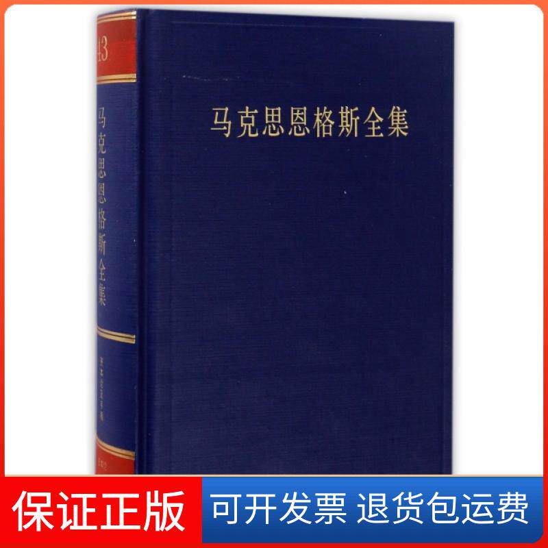 【保正版】马克思恩格斯全集(第43卷)(精)马克思恩格斯列宁斯大林著作编译局人民9787010170480