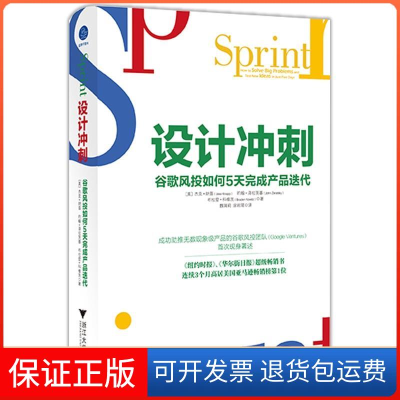 【保正版】设计冲刺 谷歌风投如何5天完成产品迭代(美)杰克·纳普,(美)约翰·泽拉茨基,(美)布拉登·科维茨 著 魏瑞莉,涂岩珺 译