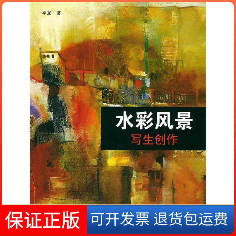 【保正版】水彩风景(写生创作)平龙著上海人民美术出版社9787532240678