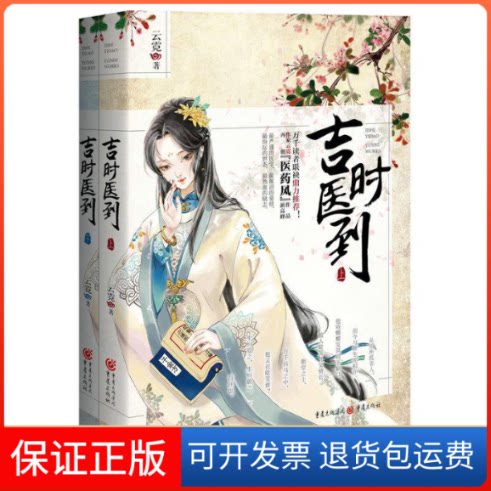 【保正版】吉时医到 起点白金，教主云霓“医药风”力作！热血人生 痴心爱情 打开就绝不会放下的古言大作云霓 著 著重庆出版社
