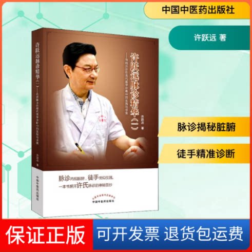 【保正版】许跃远现代脉学精华(1)——传统脉诊在现代医学诊断中的实践与求索许跃远 著中国医出版社9787513255660
