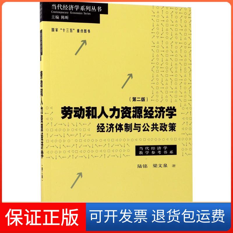 【保正版】劳动和人力资源经济学陆铭,梁文泉 著；陈昕 丛书主编格致出版社9787543227576
