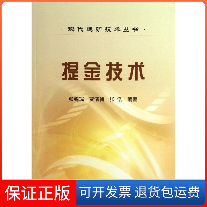 【保正版】提金技术张锦瑞冶金工业出版社9787502463700