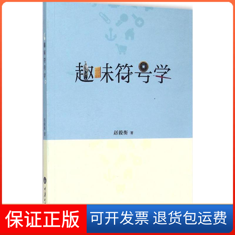 【保正版】趣味符号学赵毅衡重庆大学出版社9787562492054