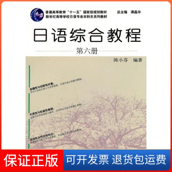 【保正版】日语专业生教材：日语综合教程(6)陈小芬上海外语教育出版社9787544621557