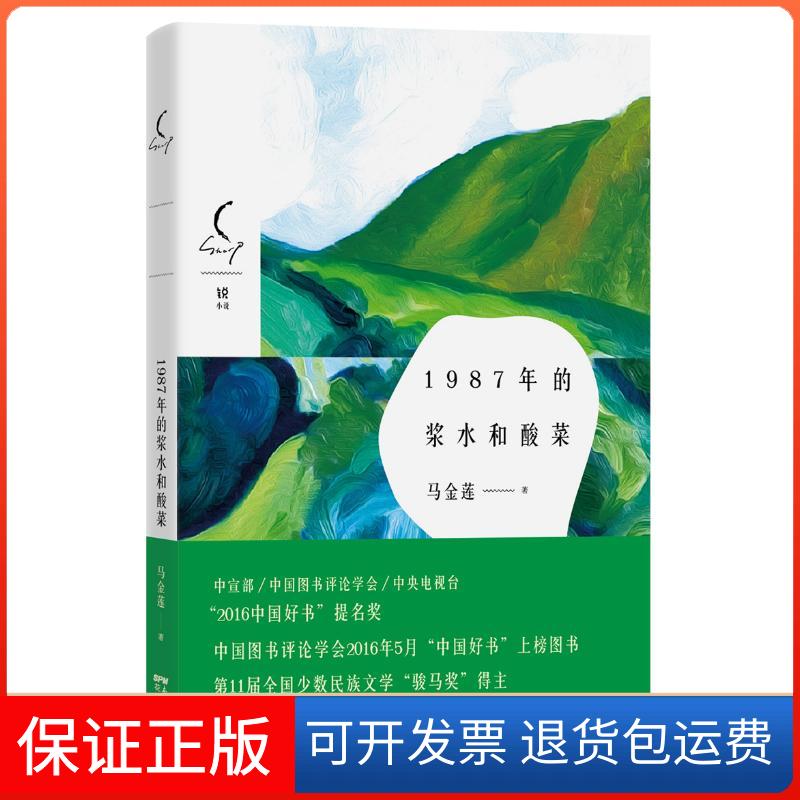 【保正版】1987年的浆水和酸菜马金莲 著 著花城出版社9787536078970
