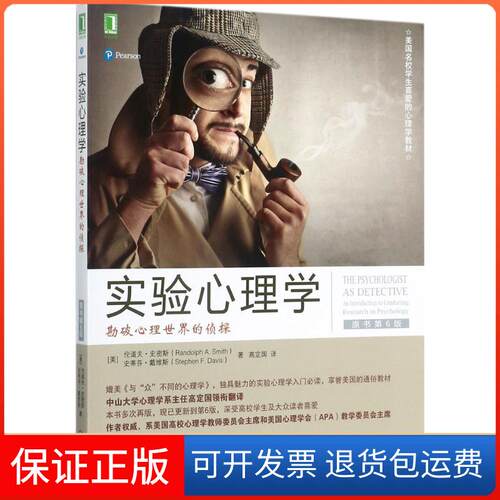 【保正版】实验心理学(美)伦道夫·史密斯(Randolph A.Smith),(美)史蒂芬·戴维斯(Stephen F.Davis) 著；高定国 译机械工业出版社