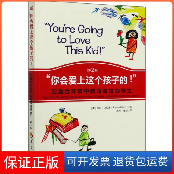 【保正版】"你会爱上这个孩子的!" 在融合环境中教育孤独症学生(第2版)(美)葆拉·克拉思 著 屠彬,张哲 译华夏出版社9787508092010