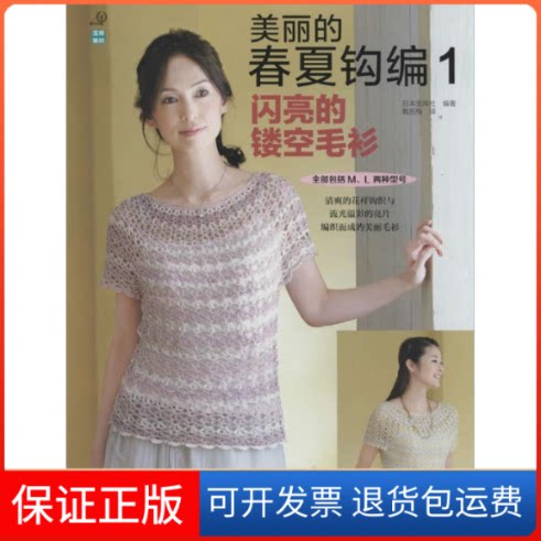 【保正版】美丽的春夏钩编无 著作 日本宝库社 编者 甄东梅 译者河南科学技术出版社9787534970948