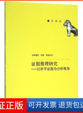 【保正版】据推理研究--以科学据为分析视角/法学理念实践创新丛书周蔚中国人民大学9787300225050
