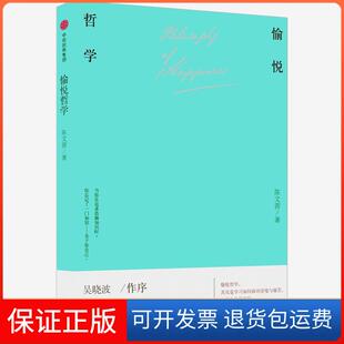 【保正版】愉悦哲学陈文茜中信出版社9787508678924
