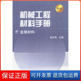 【保正版】机械工程材料手册：金属材料（第6版）曾正明机械工业出版社9787111112990