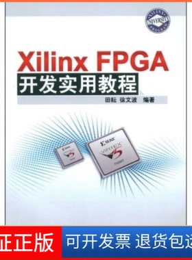 【保正版】XilinxFPGA开发实用教程田耘 徐文波清华大学出版社9787302184256