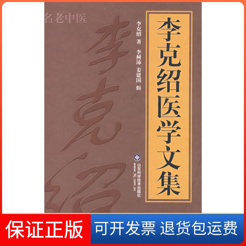 【保正版】李克绍医学文集李克绍 李树沛 姜建国 辑山东科学技术出版社9787533142483