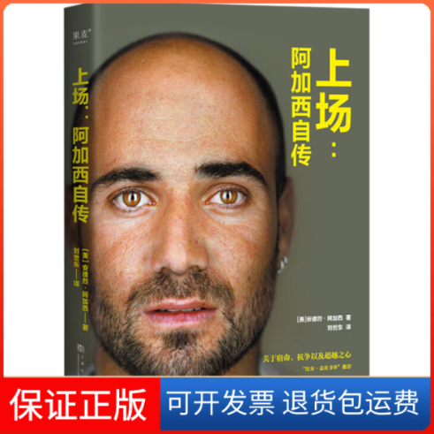 【保正版】上场:阿加西自传(美)安德烈·阿加西 著 刘世东 译上海文化出版社9787553526201