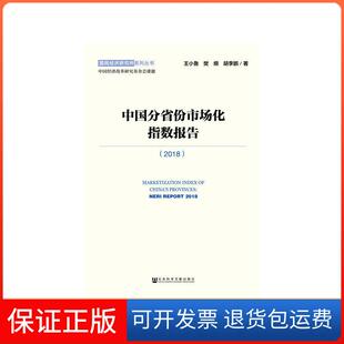 【保正版】2018-中国分省份市场化指数报告王小鲁社会科学文献9787520142205