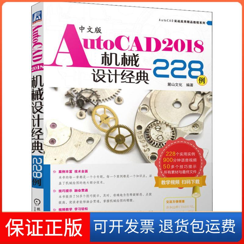 【保正版】中文版AutoCAD2018机械设计经典228例麓山文化 著机械工业出版社9787111600923