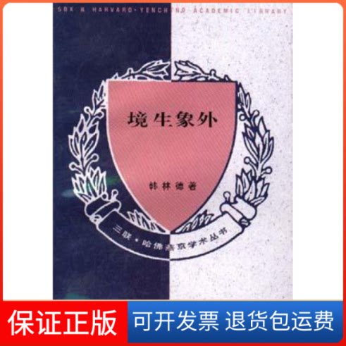 【保正版】境生象外:华夏审美与艺术特征考察--哈燕京丛书韩林德许医农北京三联出版社9787108007537